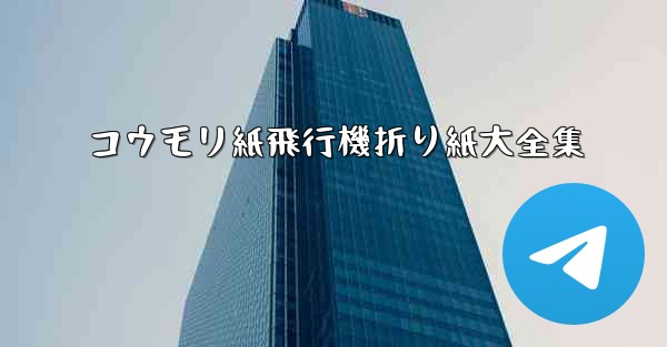 コウモリ紙飛行機折り紙大全集 - 電報Windowsチュートリアルチュートリアル