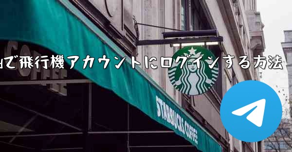 Androidで飛行機アカウントにログインする方法 - 電報Windowsチュートリアルチュートリアル