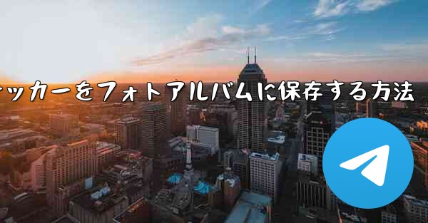 飛行機のステッカーをフォトアルバムに保存する方法 - 電報Windowsチュートリアルチュートリアル