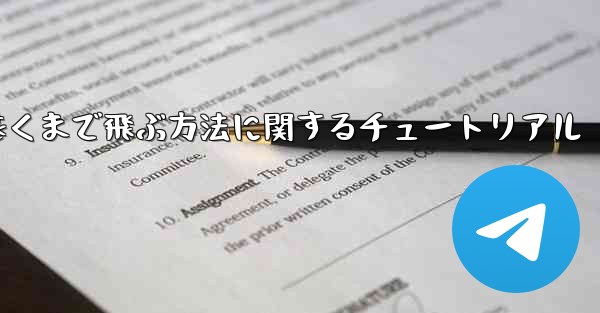 飛行機を折り畳んで最も遠くまで飛ぶ方法に関するチュートリアル - 電報Windowsチュートリアルチュートリアル