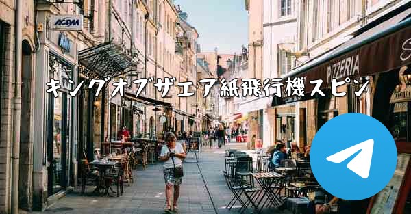 キングオブザエア紙飛行機スピン - 電報Windowsチュートリアルチュートリアル