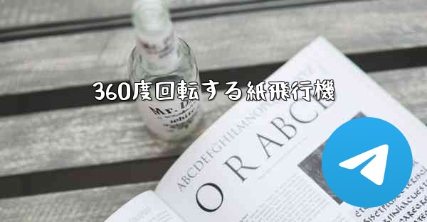 360度回転する紙飛行機 - 電報Windowsチュートリアルチュートリアル