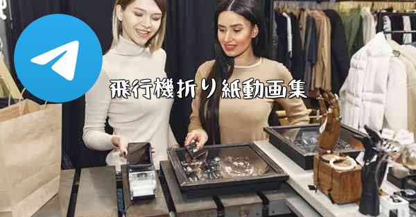 飛行機折り紙動画集 - 電報Windowsチュートリアルチュートリアル