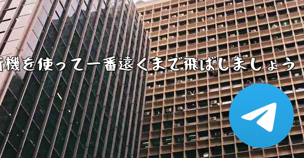 A4の折り紙飛行機を使って一番遠くまで飛ばしましょう - 電報Windowsチュートリアルチュートリアル