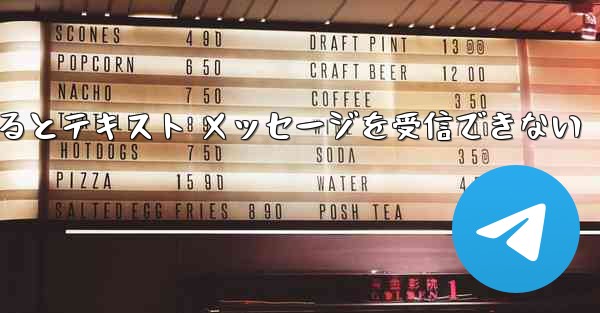 Android Airplane にログインするとテキスト メッセージを受信できない - 電報Windowsチュートリアルチュートリアル