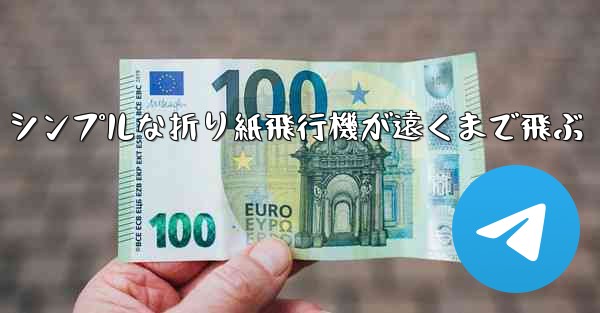 シンプルな折り紙飛行機が遠くまで飛ぶ - 電報Windowsチュートリアルチュートリアル