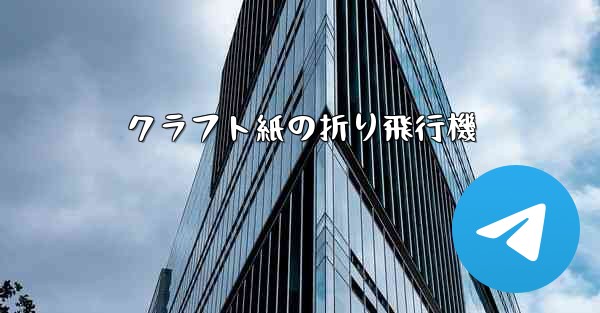 クラフト紙の折り飛行機 - 電報Windowsチュートリアルチュートリアル