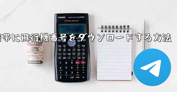 Android携帯に飛行機番号をダウンロードする方法 - 電報Windowsチュートリアルチュートリアル