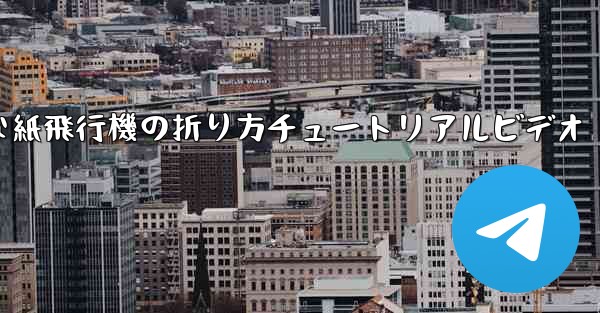 簡単な紙飛行機の折り方チュートリアルビデオ - 電報Windowsチュートリアルチュートリアル