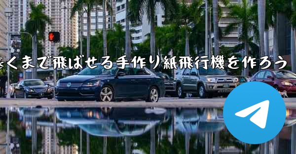 一番遠くまで飛ばせる手作り紙飛行機を作ろう - 電報Windowsチュートリアルチュートリアル