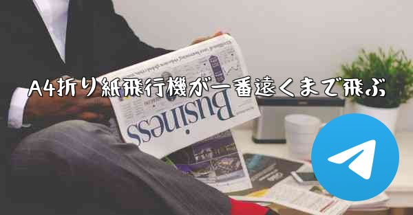 A4折り紙飛行機が一番遠くまで飛ぶ - 電報Windowsチュートリアルチュートリアル