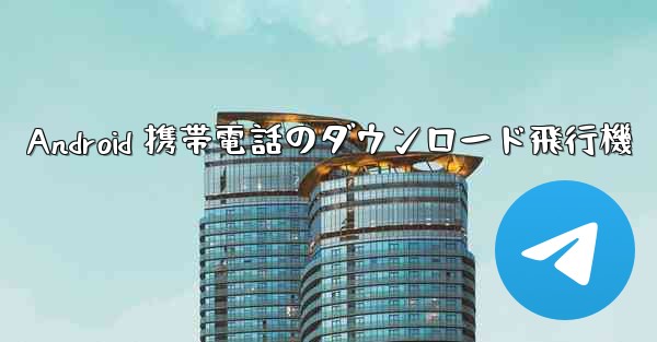Android 携帯電話のダウンロード飛行機 - 電報Windowsチュートリアルチュートリアル