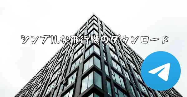 シンプルな飛行機のダウンロード - 電報Windowsチュートリアルチュートリアル