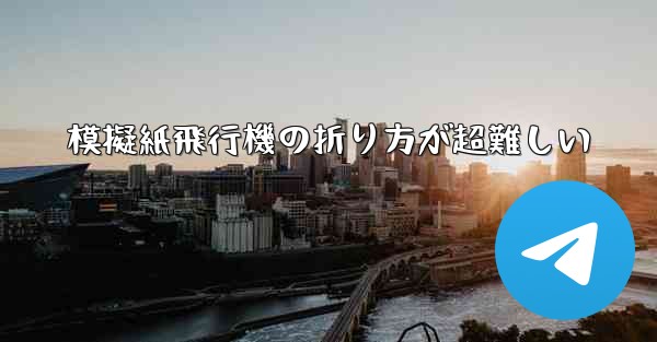 模擬紙飛行機の折り方が超難しい - 電報Windowsチュートリアルチュートリアル
