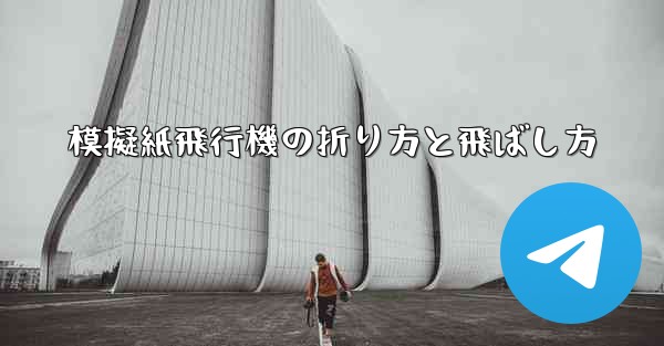 模擬紙飛行機の折り方と飛ばし方 - 電報Windowsチュートリアルチュートリアル