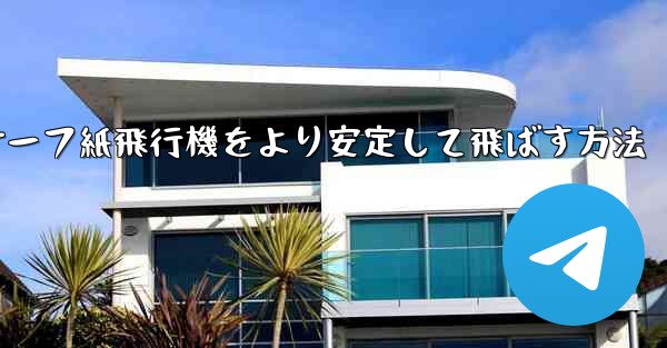 サーフ紙飛行機をより安定して飛ばす方法 - 電報Windowsチュートリアルチュートリアル