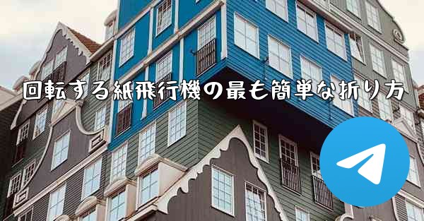 回転する紙飛行機の最も簡単な折り方 - 電報Windowsチュートリアルチュートリアル