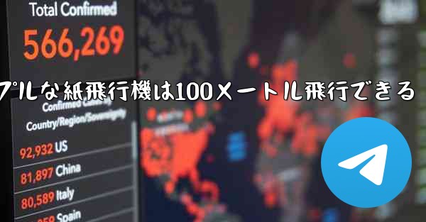 シンプルな紙飛行機は100メートル飛行できる - 電報Windowsチュートリアルチュートリアル