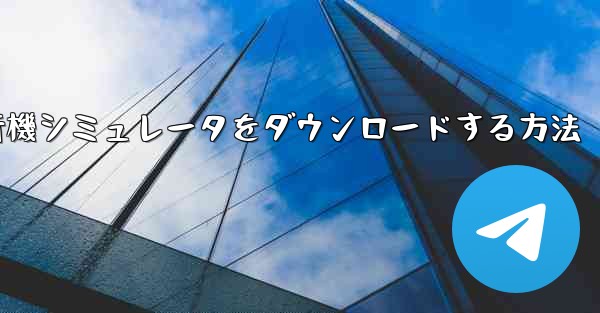 Android用飛行機シミュレータをダウンロードする方法 - 電報Windowsチュートリアルチュートリアル