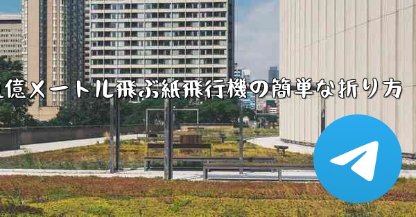 1億メートル飛ぶ紙飛行機の簡単な折り方 - 電報Windowsチュートリアルチュートリアル