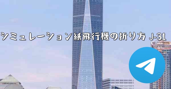 シミュレーション紙飛行機の折り方 J-31 - 電報Windowsチュートリアルチュートリアル