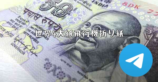 世界4大紙飛行機折り紙