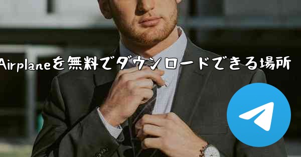 Android Airplaneを無料でダウンロードできる場所 - 電報Windowsチュートリアルチュートリアル