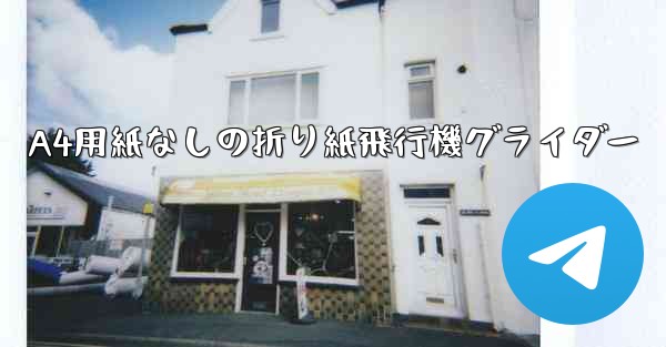 A4用紙なしの折り紙飛行機グライダー - 電報Windowsチュートリアルチュートリアル