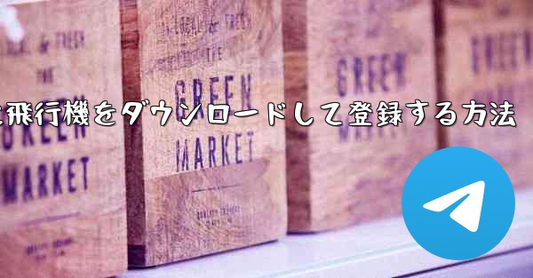 Android スマートフォンに飛行機をダウンロードして登録する方法 - 電報Windowsチュートリアルチュートリアル