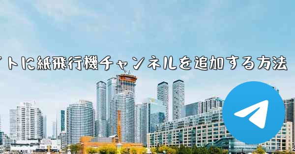 ウェブサイトに紙飛行機チャンネルを追加する方法 - 電報Windowsチュートリアルチュートリアル