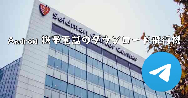 Android 携帯電話のダウンロード飛行機 - 電報Windowsチュートリアルチュートリアル