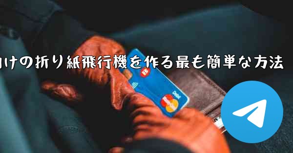 69歳の子供向けの折り紙飛行機を作る最も簡単な方法 - 電報Windowsチュートリアルチュートリアル