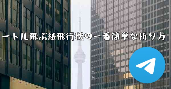 100メートル飛ぶ紙飛行機の一番簡単な折り方 - 電報Windowsチュートリアルチュートリアル