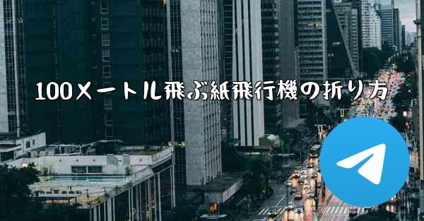 100メートル飛ぶ紙飛行機の折り方 - 電報Windowsチュートリアルチュートリアル