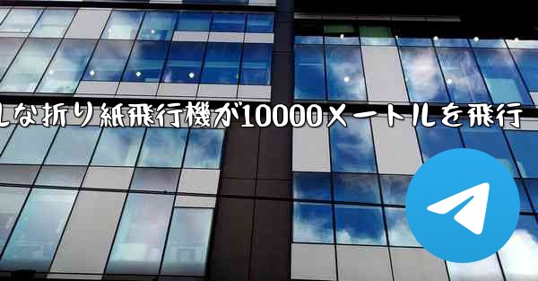 シンプルな折り紙飛行機が10000メートルを飛行 - 電報Windowsチュートリアルチュートリアル