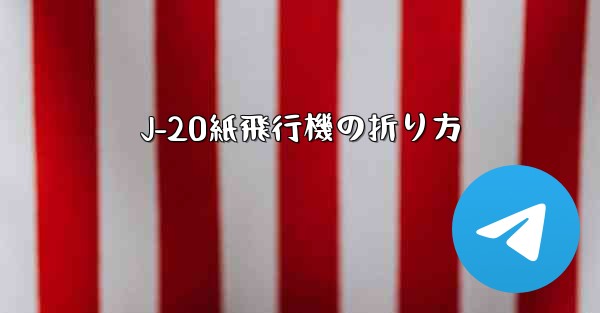 J-20紙飛行機の折り方 - 電報Windowsチュートリアルチュートリアル