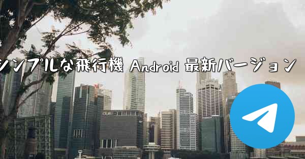 シンプルな飛行機 Android 最新バージョン - 電報Windowsチュートリアルチュートリアル