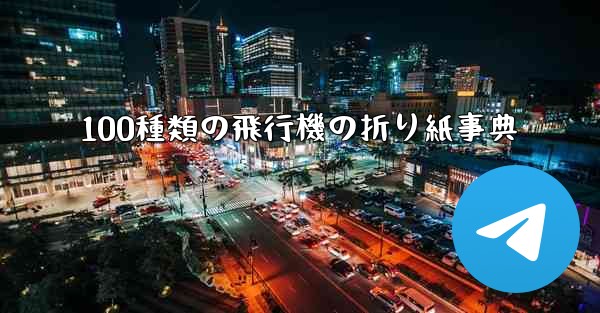 100種類の飛行機の折り紙事典 - 電報Windowsチュートリアルチュートリアル