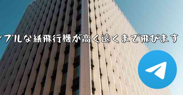 シンプルな紙飛行機が高く遠くまで飛びます - 電報Windowsチュートリアルチュートリアル