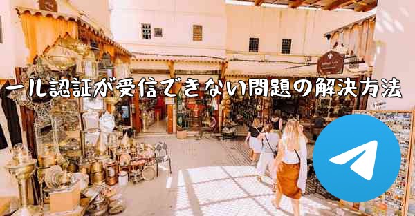 Paper Planeでメール認証が受信できない問題の解決方法 - 電報Windowsチュートリアルチュートリアル