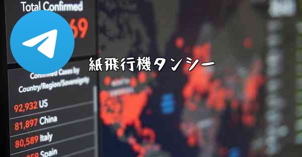 紙飛行機タンシー - 電報Windowsチュートリアルチュートリアル