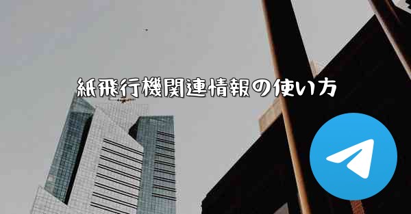 紙飛行機関連情報の使い方 - 電報Windowsチュートリアルチュートリアル