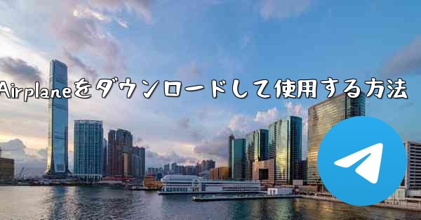 Apple Airplaneをダウンロードして使用する方法 - 電報Windowsチュートリアルチュートリアル