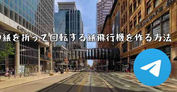正方形の紙を折って回転する紙飛行機を作る方法