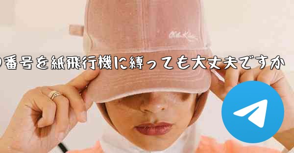 携帯電話の番号を紙飛行機に縛っても大丈夫ですか - 電報Windowsチュートリアルチュートリアル