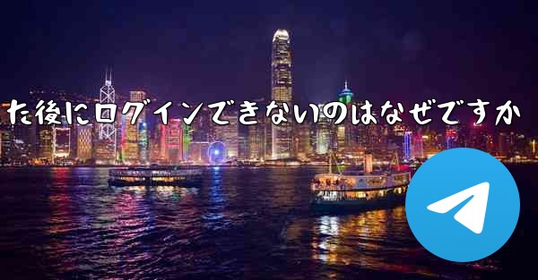 Apple Airplane をダウンロードした後にログインできないのはなぜですか - 電報Windowsチュートリアルチュートリアル