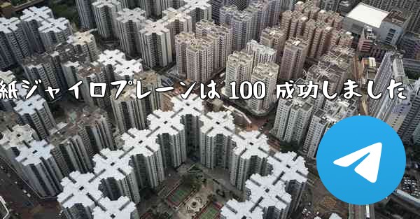 折り紙ジャイロプレーンは 100 成功しました - 電報Windowsチュートリアルチュートリアル