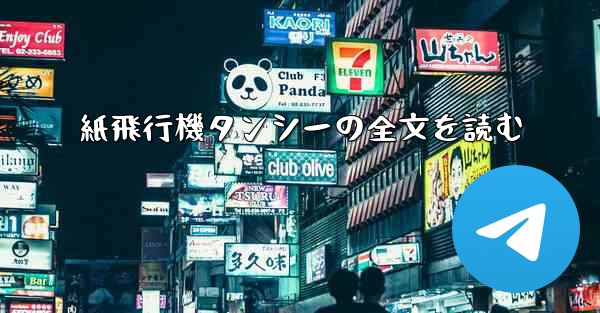 紙飛行機タンシーの全文を読む - 電報Windowsチュートリアルチュートリアル