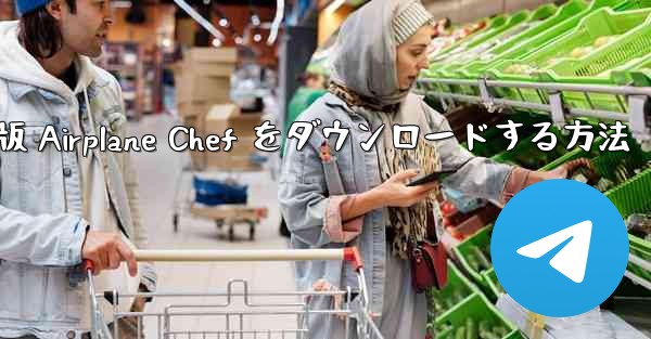 Android 版 Airplane Chef をダウンロードする方法 - 電報Windowsチュートリアルチュートリアル