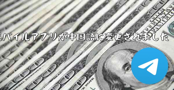 紙飛行機のモバイルアプリが中国語に変更されました